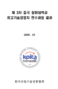 제3차 중국 칭화대학교 최고기술경영자 연수과정 결과